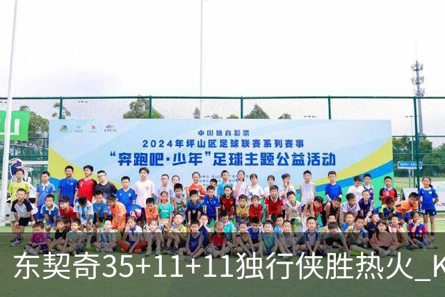 东契奇35+11+11独行侠胜热火 KD35分太阳擒龙