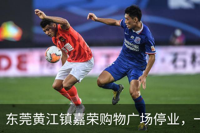 东莞黄江镇嘉荣购物广场停业，一代人24年的回忆戛然而止？