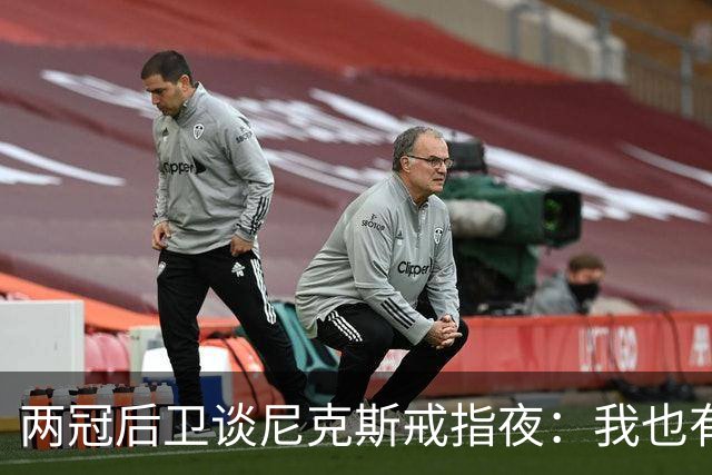 两冠后卫谈尼克斯戒指夜：我也有过被搅局的经历