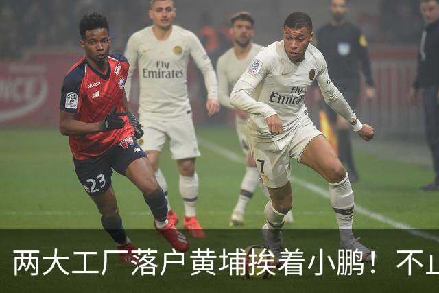 两大工厂落户黄埔挨着小鹏！不止建厂房，普通人也能享红利