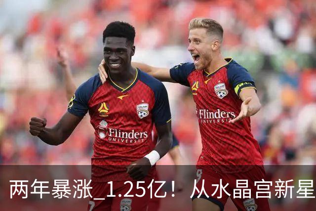 两年暴涨 1.25亿！从水晶宫新星到德甲第一身价，奥利塞完成华丽蜕变