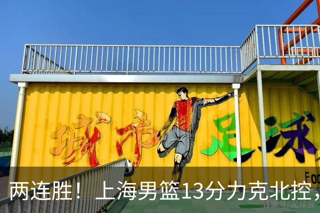 两连胜！上海男篮13分力克北控，张镇麟28分古德温20+14，廖三宁34分