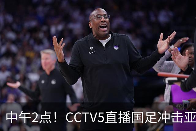 中午2点！CCTV5直播国足冲击亚运会4强，王钰栋停赛，安东尼奥欲带国足再创历史
