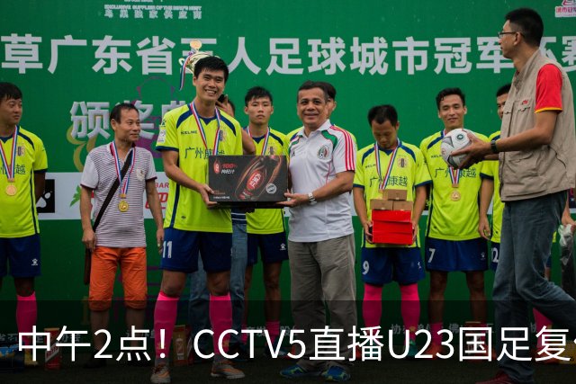 中午2点！CCTV5直播U23国足复仇对决，王钰栋回归，赢球就进决赛