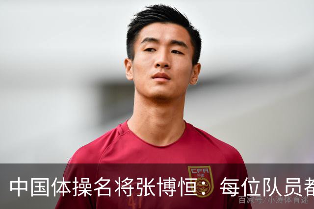 中国体操名将张博恒：每位队员都将团体放在首位