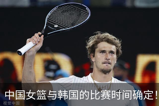 中国女篮与韩国的比赛时间确定！杨舒予伤势无碍，央视直播