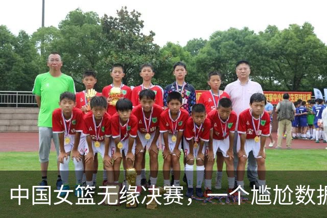 中国女篮无缘决赛，一个尴尬数据曝光：全队仅3人值得信赖