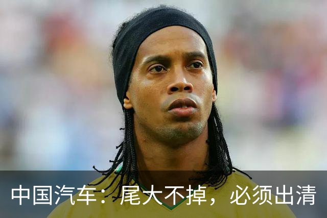 中国汽车：尾大不掉，必须出清