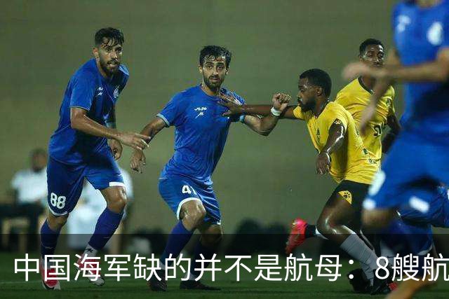 中国海军缺的并不是航母：8艘航母已经够用，导弹舰才是当下刚需