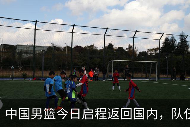 中国男篮今日启程返回国内，队伍在回国后将原地解散，全队需就此次亚运会征战写总结