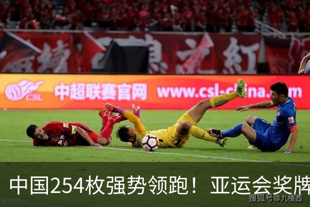 中国254枚强势领跑！亚运会奖牌榜大变动，日本183枚、韩国仅95枚