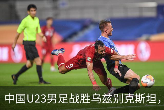 中国U23男足战胜乌兹别克斯坦，28年来首获亚运铜牌