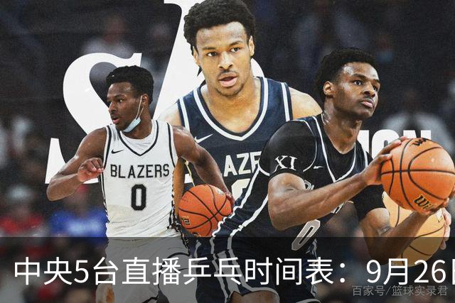 中央5台直播乒乓时间表：9月26日CCTV5转播国乒！莎头、栋曼出战