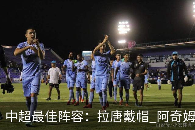 中超最佳阵容：拉唐戴帽 阿奇姆彭大四喜延续冠军梦