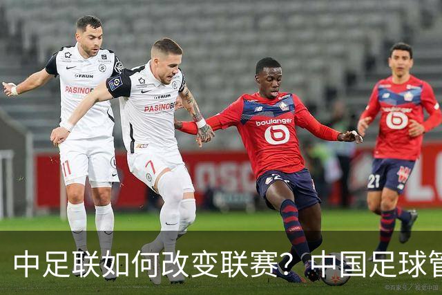 中足联如何改变联赛？中国足球管理体制重大变革