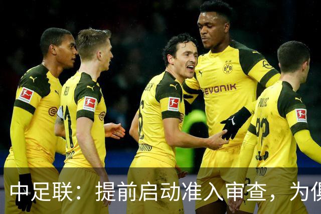 中足联：提前启动准入审查，为俱乐部新赛季筹备预留充足空间
