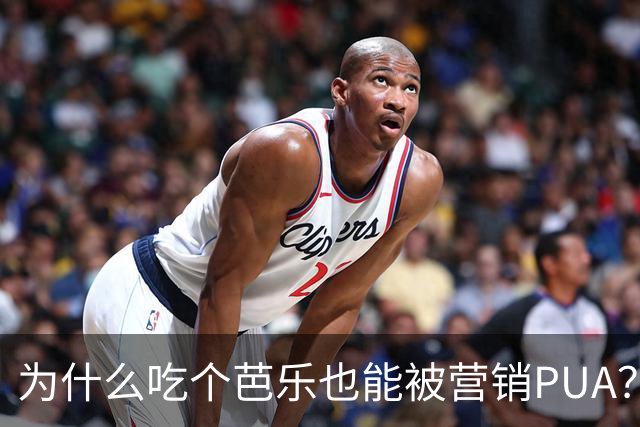 为什么吃个芭乐也能被营销PUA？