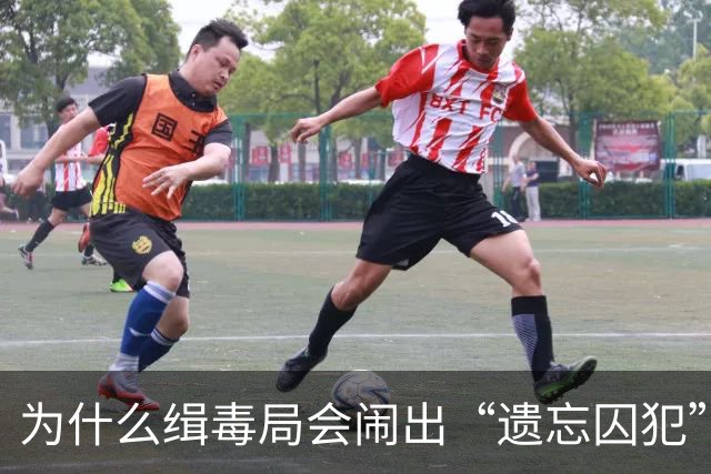 为什么缉毒局会闹出“遗忘囚犯”的荒诞剧？