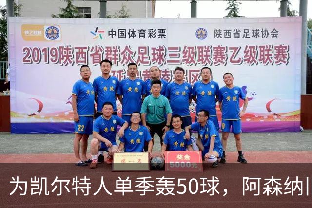 为凯尔特人单季轰50球，阿森纳旧将尼古拉斯等你提问