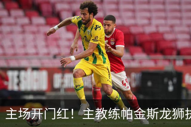 主场开门红！主教练帕金斯龙狮执教生涯首战即胜利！