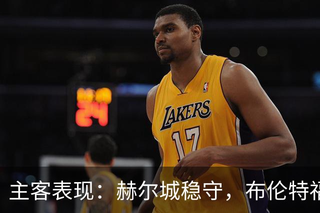 主客表现：赫尔城稳守，布伦特福德客场多平