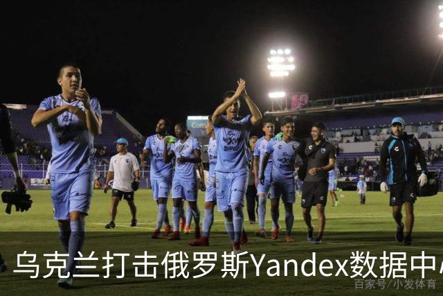 乌克兰打击俄罗斯Yandex数据中心之后，有意思的事情来了