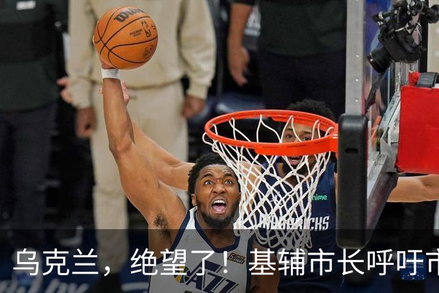 乌克兰，绝望了！基辅市长呼吁市民：离开吧，我们保护不了你们了