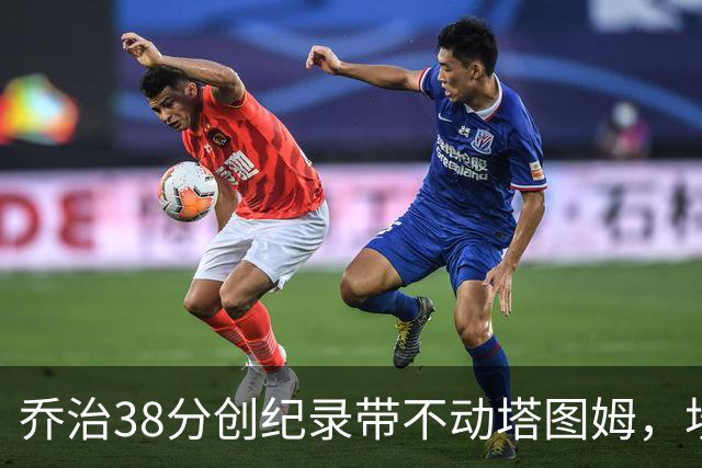 乔治38分创纪录带不动塔图姆，坎宁安22+4+8，活塞22分逆转绿军