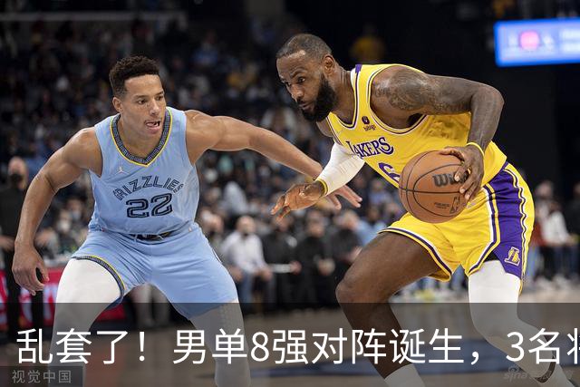 乱套了！男单8强对阵诞生，3名将出局，世一险爆冷，林诗栋打疯了
