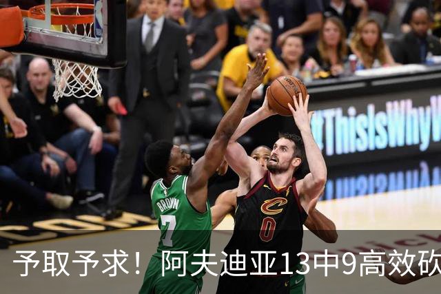 予取予求！阿夫迪亚13中9高效砍全场最高26分外加9板4助2帽