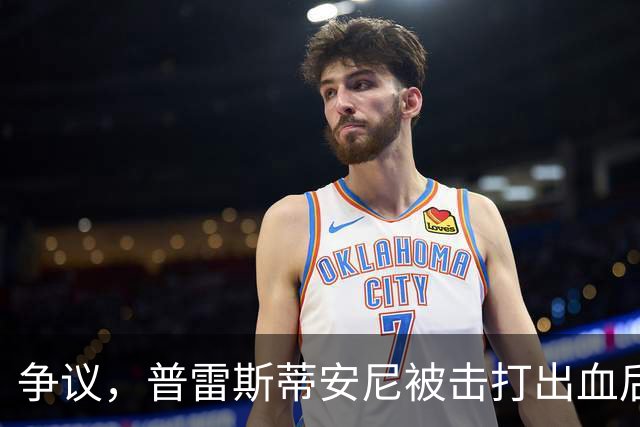 争议，普雷斯蒂安尼被击打出血后染黄，朗格莱相似动作染红