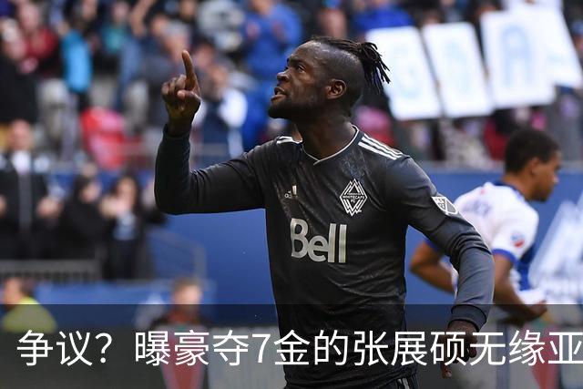 争议？曝豪夺7金的张展硕无缘亚运会MVP 20岁汶颂当选：奖金17万元