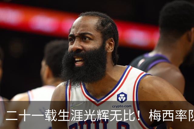 二十一载生涯光辉无比！梅西率队3-0击败贝宁，蓝白生涯就此终结