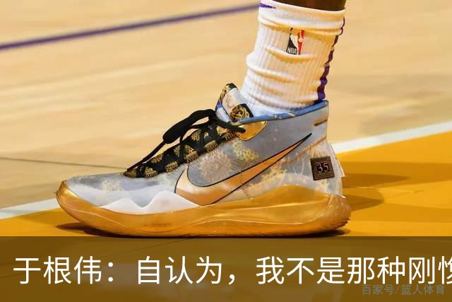 于根伟：自认为，我不是那种刚愎自用、固执己见的教练