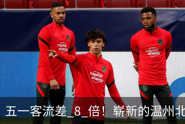 五一客流差 8 倍！崭新的温州北站，为什么干不过老温州南站？