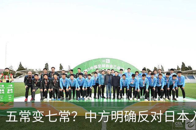 五常变七常？中方明确反对日本入常，日方放话另建国际机构