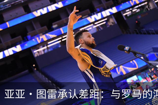 亚亚·图雷承认差距：与罗马的鸿沟太大了
