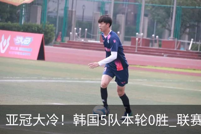 亚冠大冷！韩国5队本轮0胜 联赛第3名主场输柬埔寨鱼腩 领头羊2连败