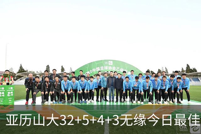 亚历山大32+5+4+3无缘今日最佳球员！因为乔治38+3+5+5创2项纪录