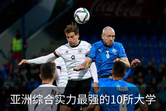 亚洲综合实力最强的10所大学