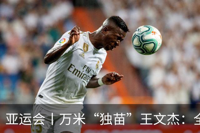 亚运会丨万米“独苗”王文杰：全力以赴，是最好的答复