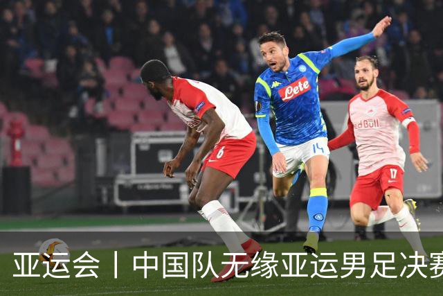 亚运会丨中国队无缘亚运男足决赛