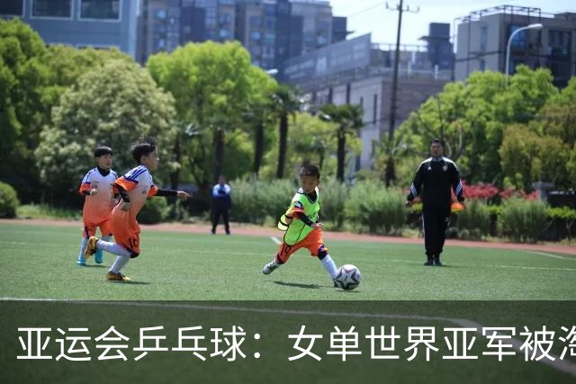 亚运会乒乓球：女单世界亚军被淘汰！3:4惜败朝鲜，朱雨玲4:2晋级