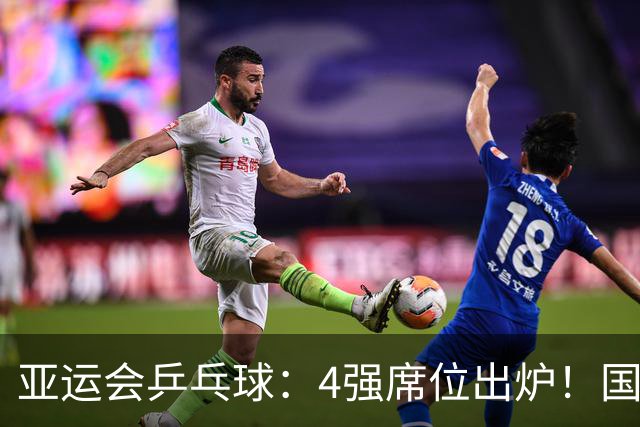 亚运会乒乓球：4强席位出炉！国乒3:0大获全胜，孙颖莎爆冷输1局