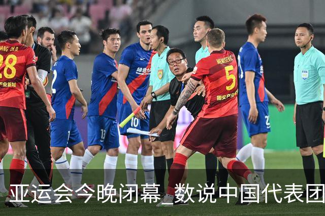 亚运会今晚闭幕 数说中国代表团七大历史性突破