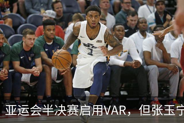 亚运会半决赛启用VAR，但张玉宁造疑似手球时无介入也无回放