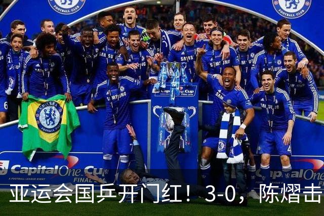 亚运会国乒开门红！3-0，陈熠击败尼泊尔选手，国乒女团大比分1-0