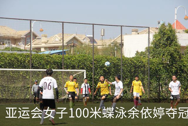 亚运会女子100米蝶泳余依婷夺冠 张雨霏摘银