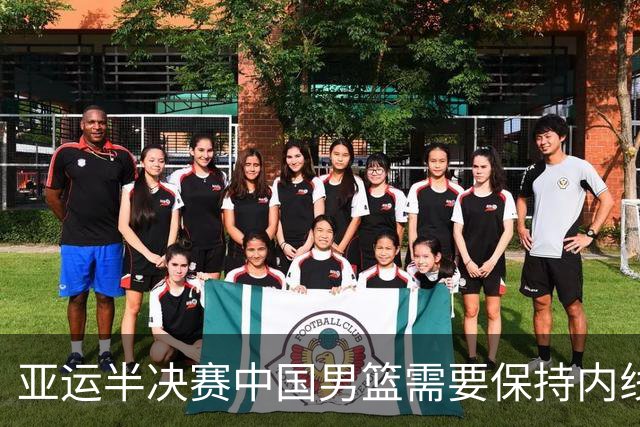 亚运半决赛中国男篮需要保持内线优势 此外防守硬度不可或缺