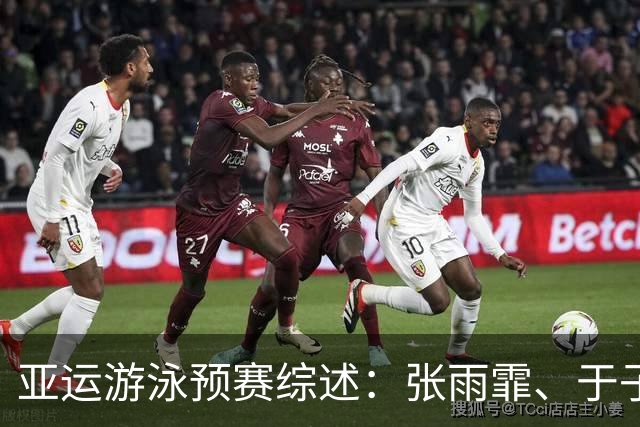 亚运游泳预赛综述：张雨霏、于子迪第一晋级，张展硕冲击亚洲纪录